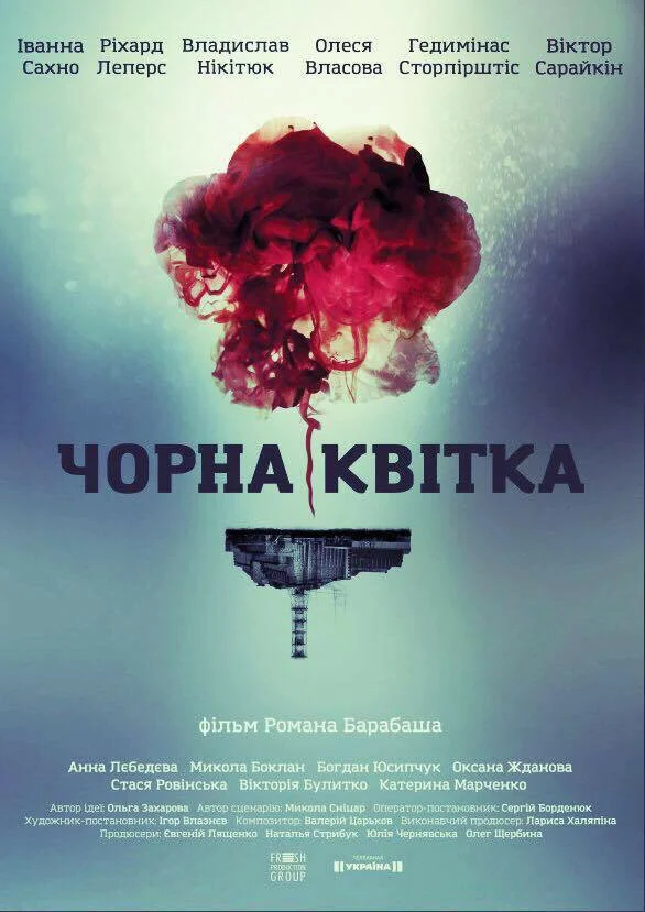Черный цветок 2016 постер